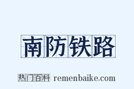 南防铁路是什么意思的图片